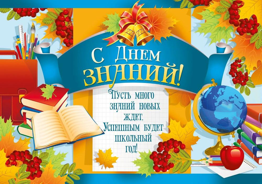 С днём знаний!